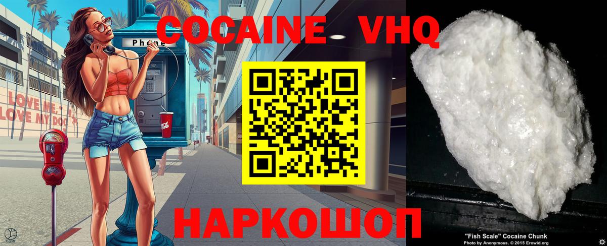 КОКАИН VHQ Новоалександровск