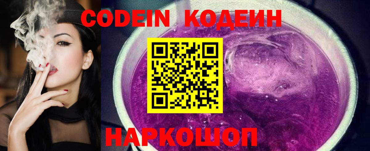 Codein напиток Lean (лин)  Вход с VPN  Codein Purple Drank  Новоалександровск 